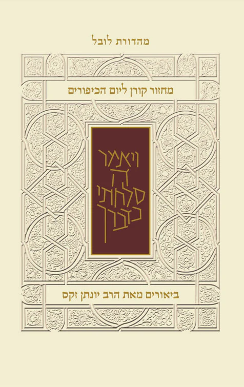 מחזור קורן ליום כיפור עם ביאור הרב זקס - נוסח ק"ק ספרדים