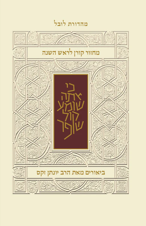 מחזור קורן לראש השנה עם ביאור הרב זקס - נוסח ק"ק ספרדים