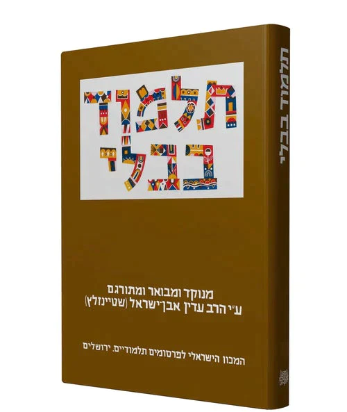 תלמוד בבלי שטיינזלץ קטן- מסכת מכות, הוריות, שבועות
