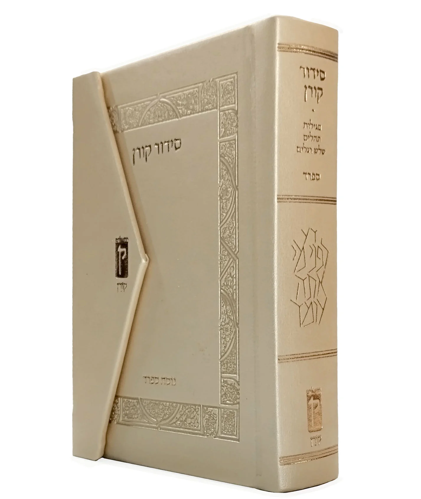 סידור קורן מהדורת כיס מגנט, נוסח ספרד | שמנת - Image 2