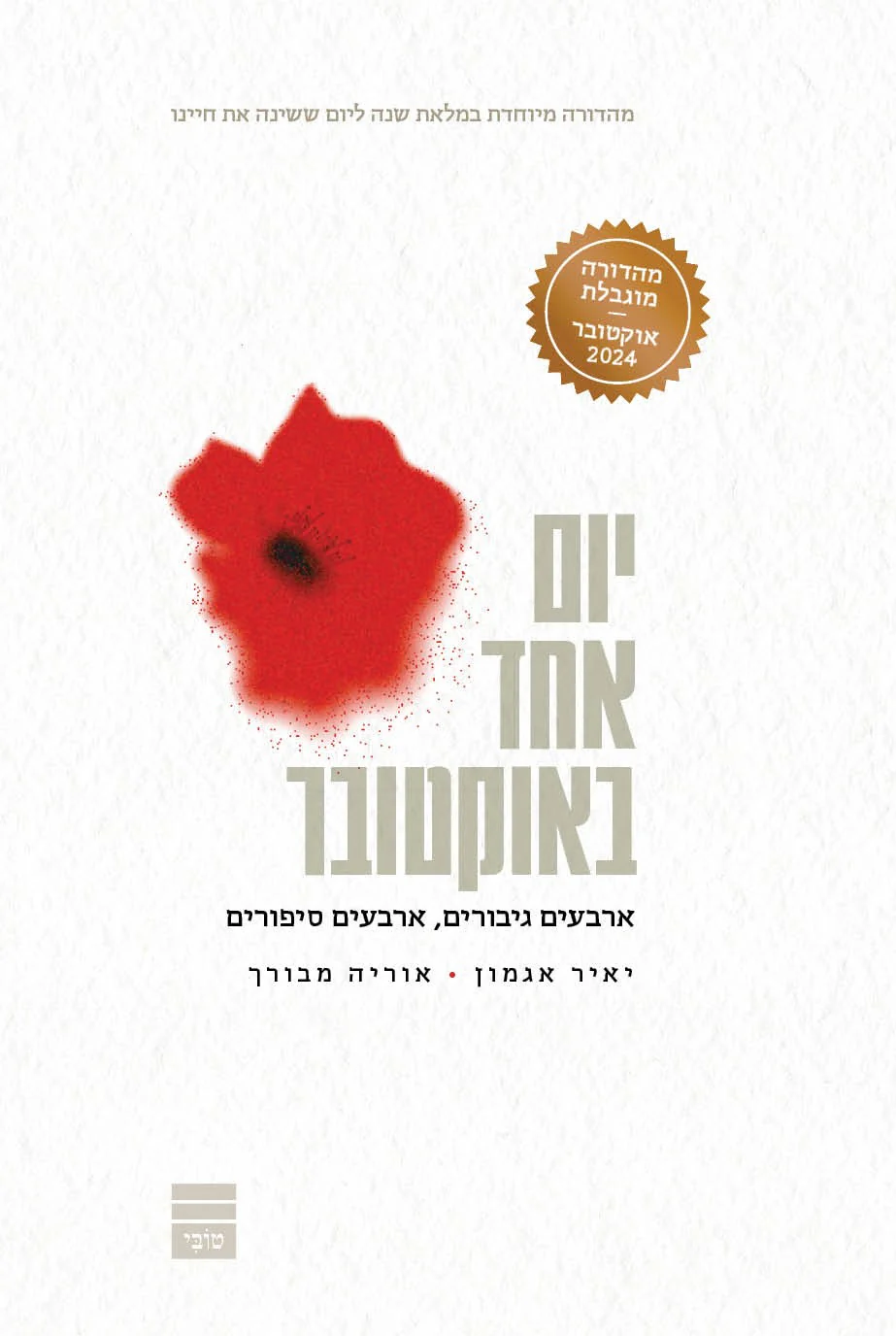 יום אחד באוקטובר - מהדורה מוגבלת כריכה קשה - Image 2