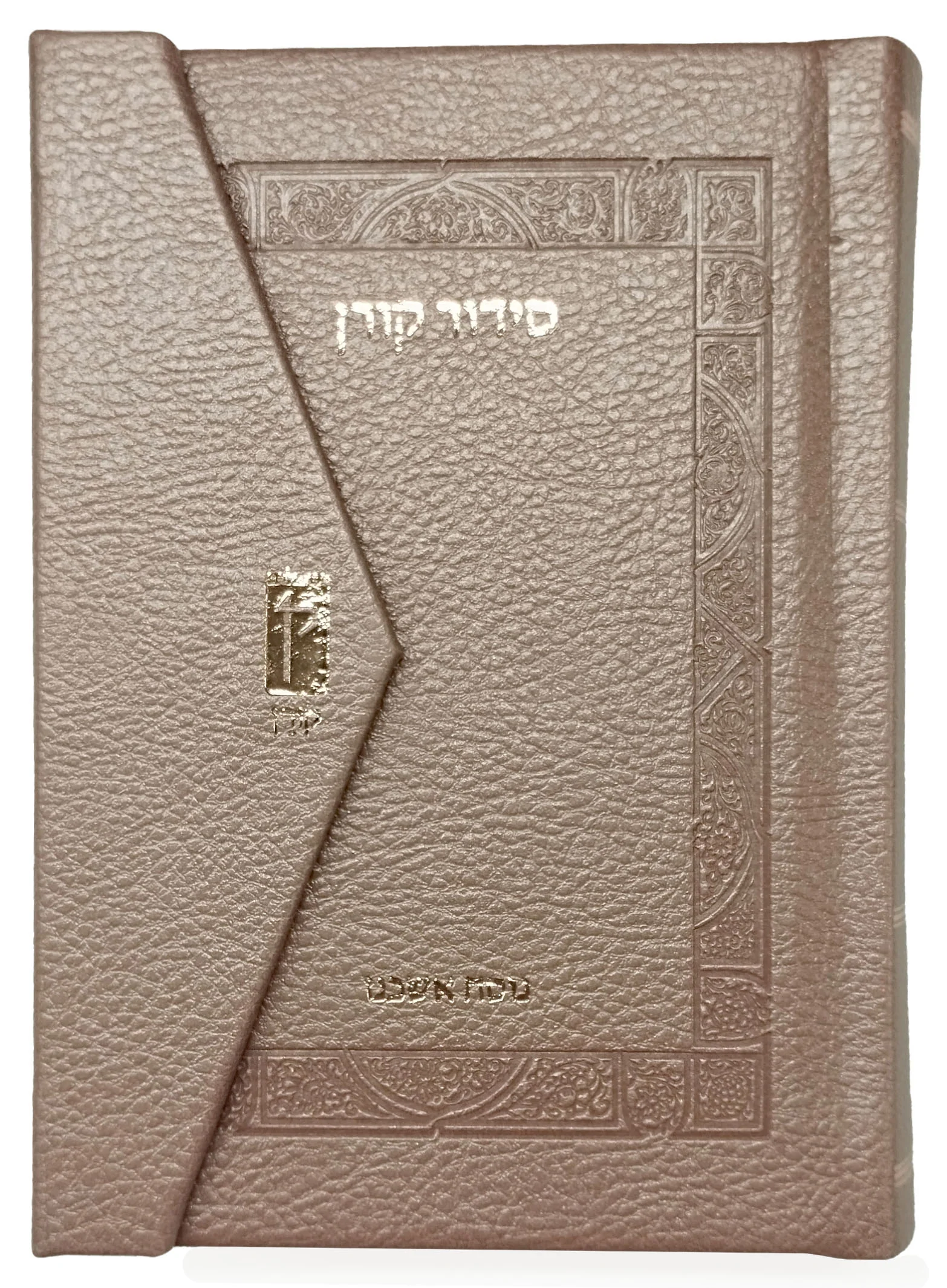 סידור קורן מהדורת כיס מגנט, נוסח אשכנז | ורוד
