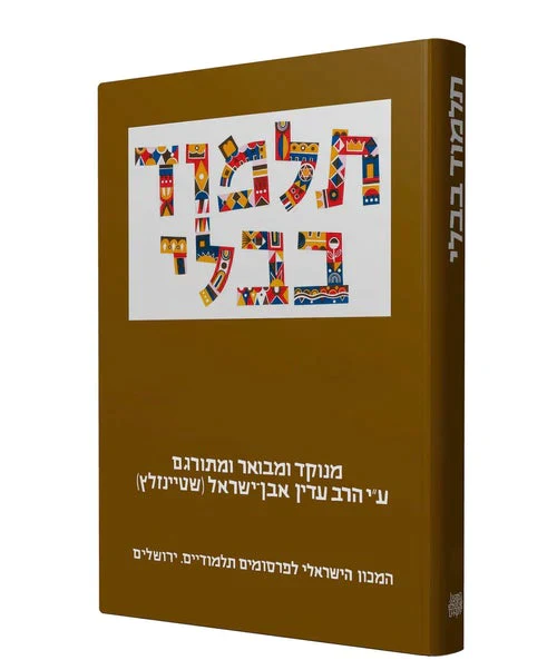 תלמוד בבלי שטיינזלץ גדול - מסכת זבחים ב - Image 2