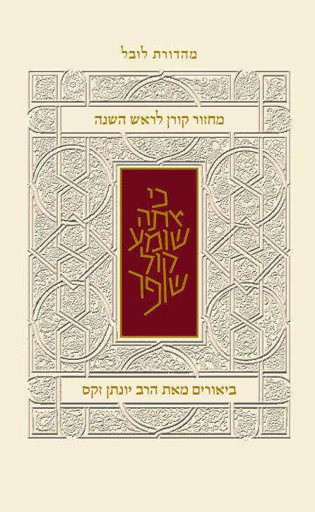 מחזור קורן לראש השנה - עם ביאור הרב זקס - ספרד