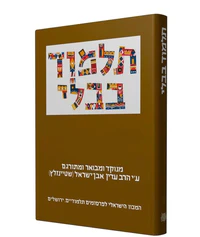 תלמוד בבלי שטיינזלץ גדול  - מסכת גיטין