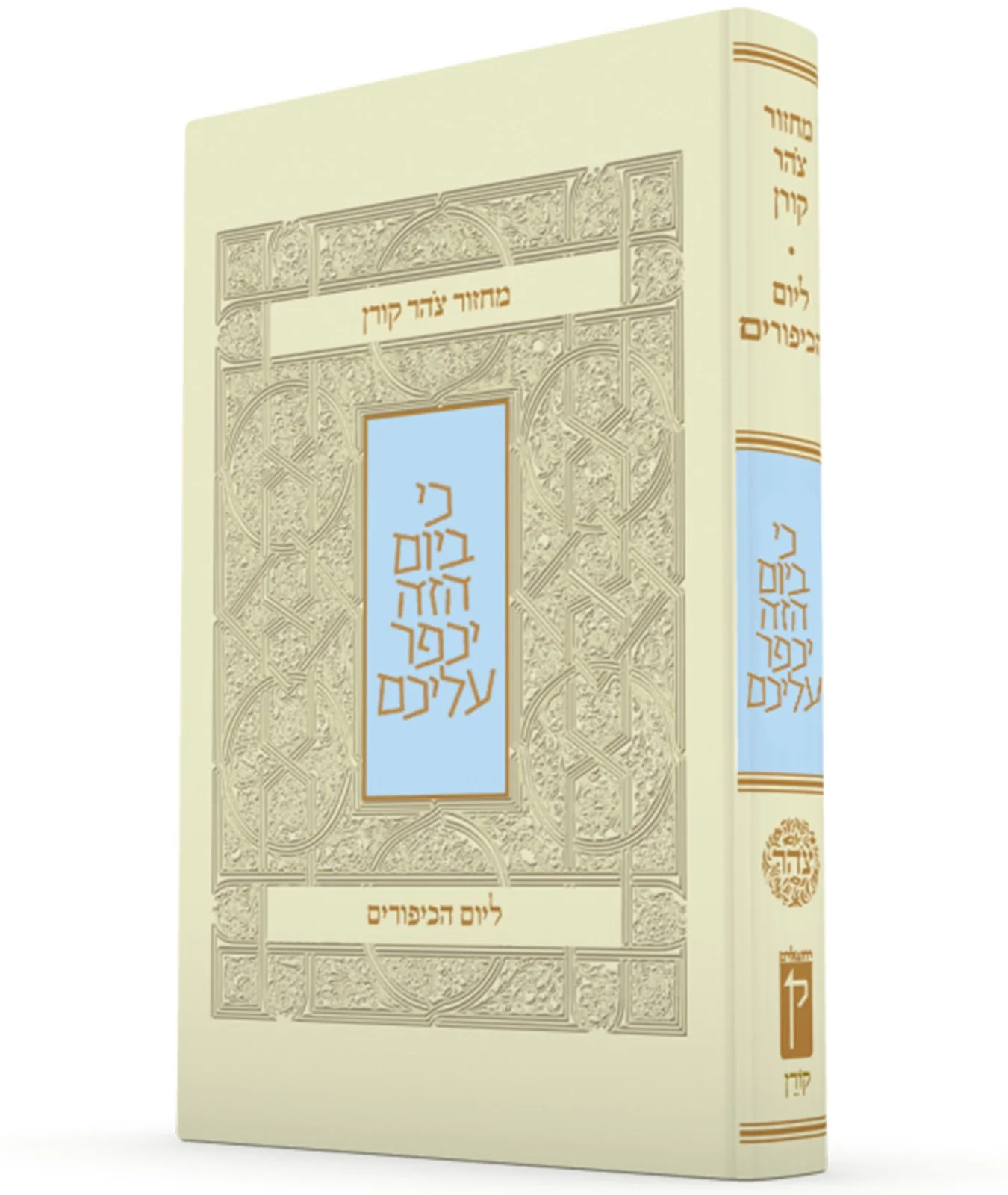 מחזור צהר ליום הכיפורים - כריכה רכה