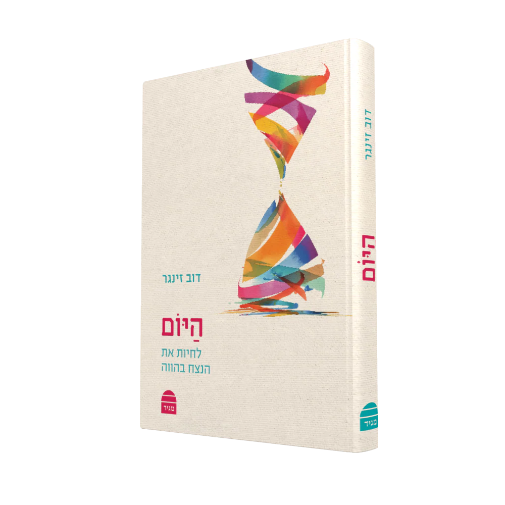 היום: לחיות את הנצח בהווה - Image 2