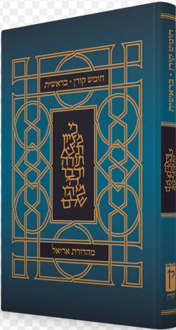 חומש קורן מהדורת אריאל - בראשית