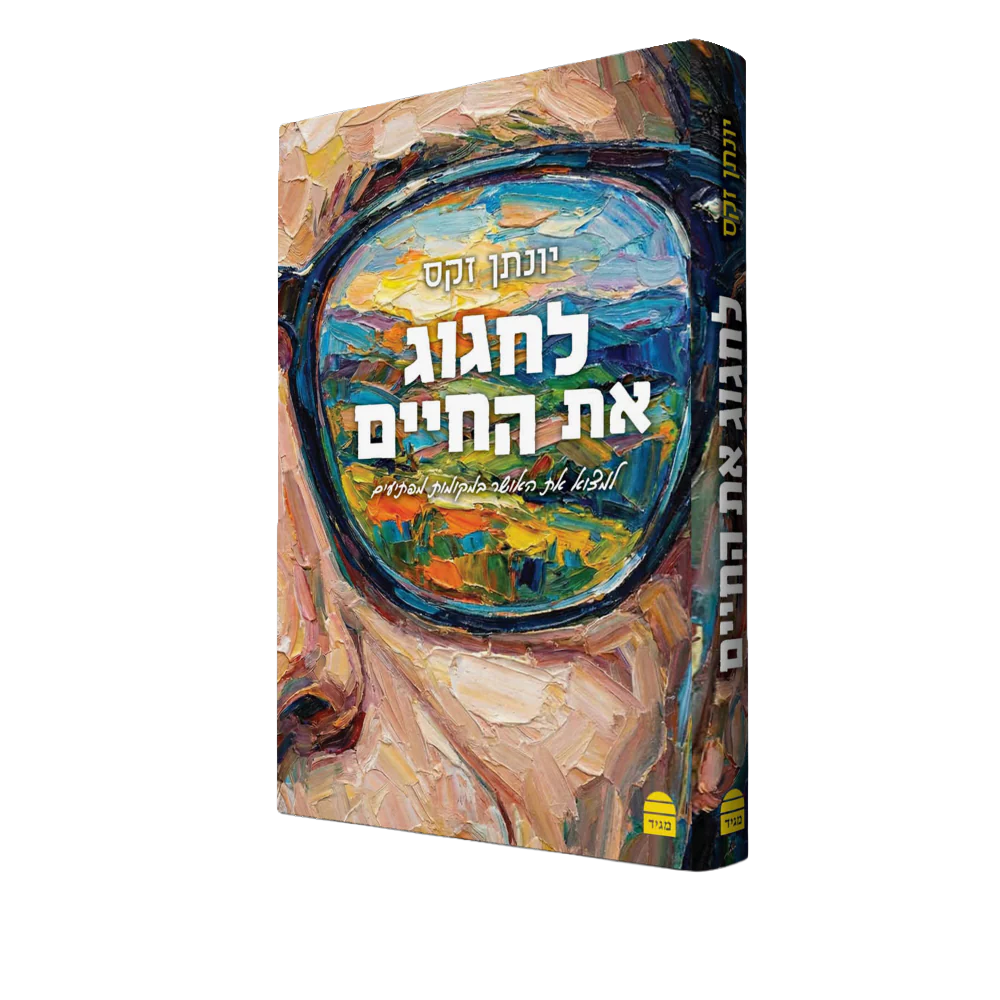 לחגוג את החיים - Image 3