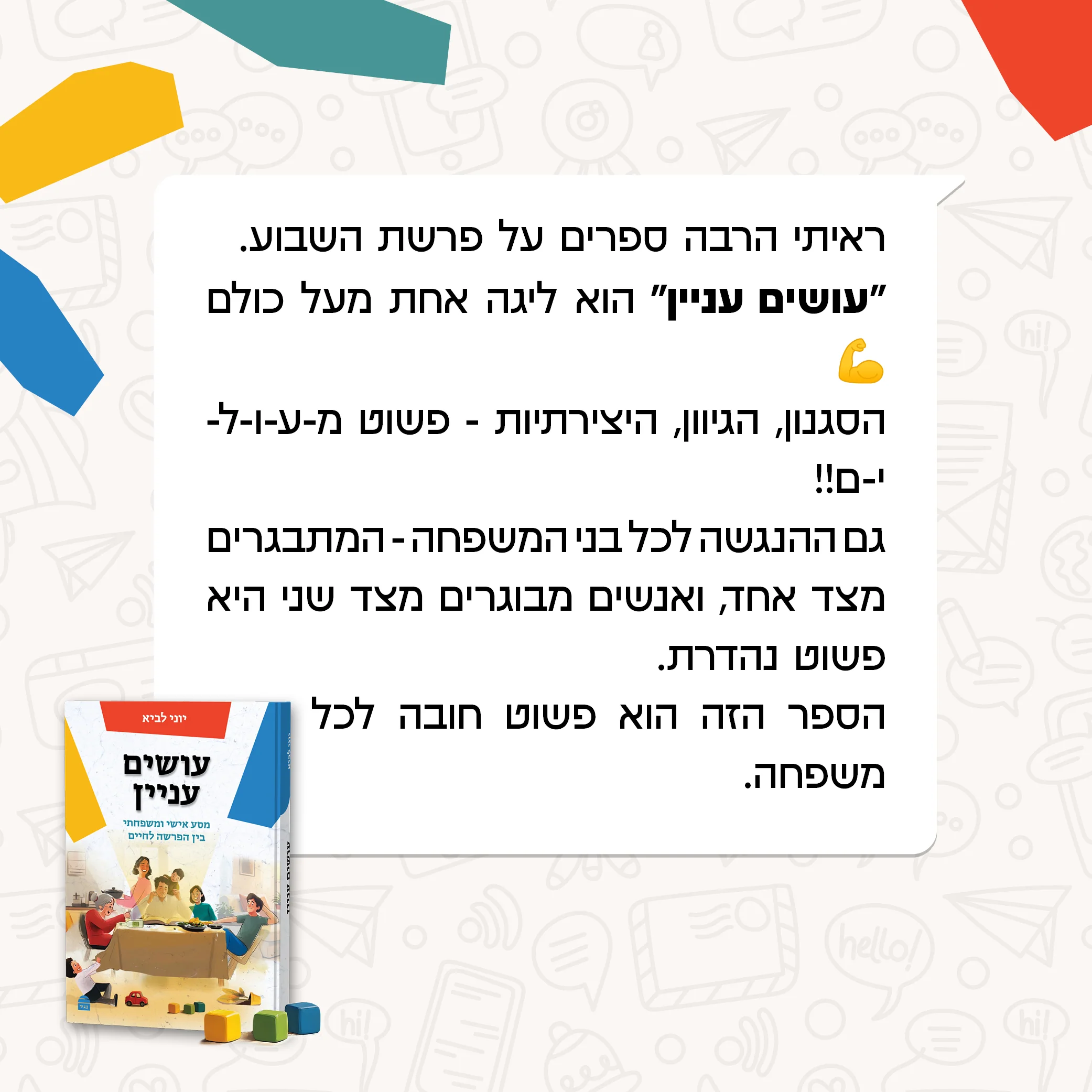 עושים עניין: מסע אישי ומשפחתי בין הפרשה לחיים - Image 4