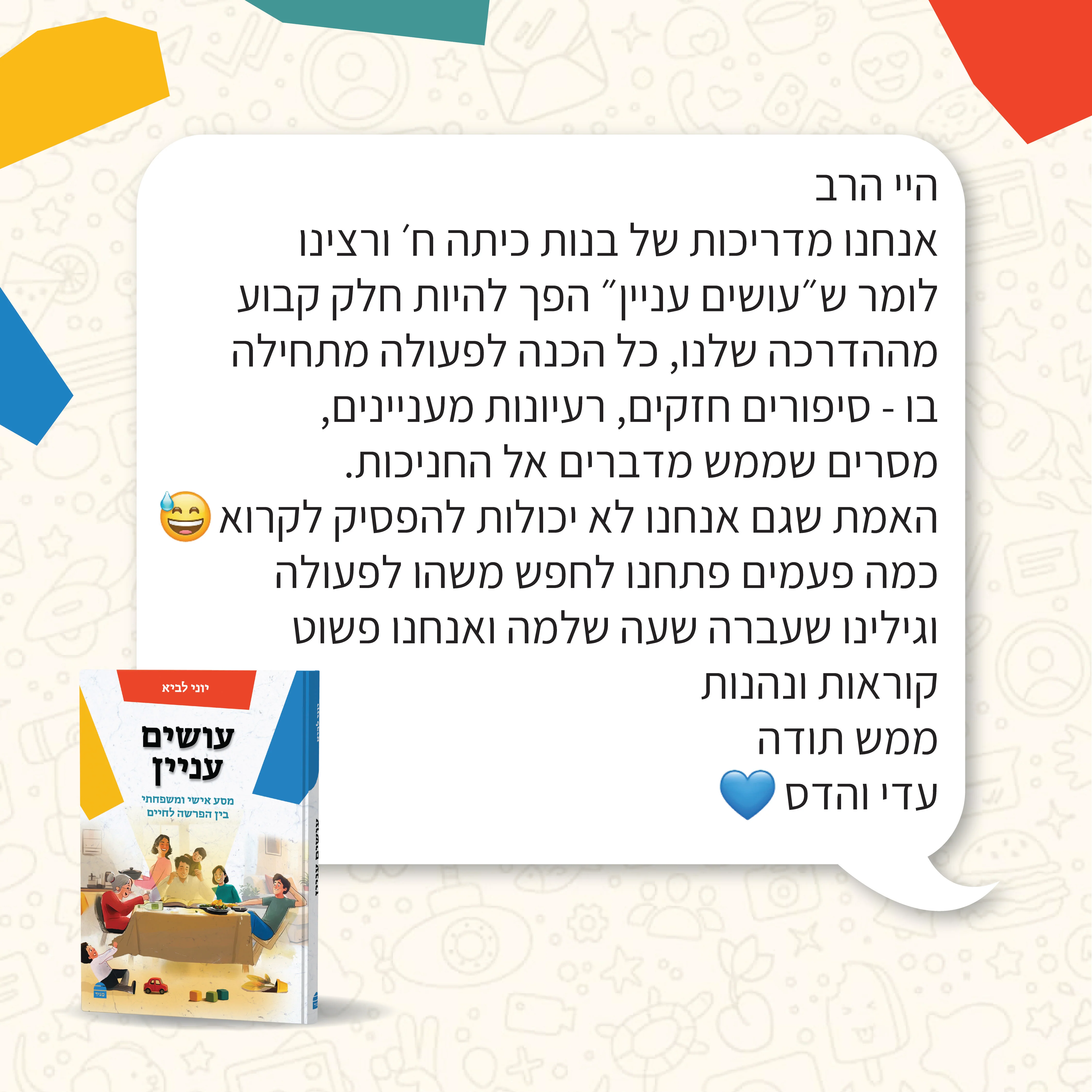 עושים עניין: מסע אישי ומשפחתי בין הפרשה לחיים - Image 7