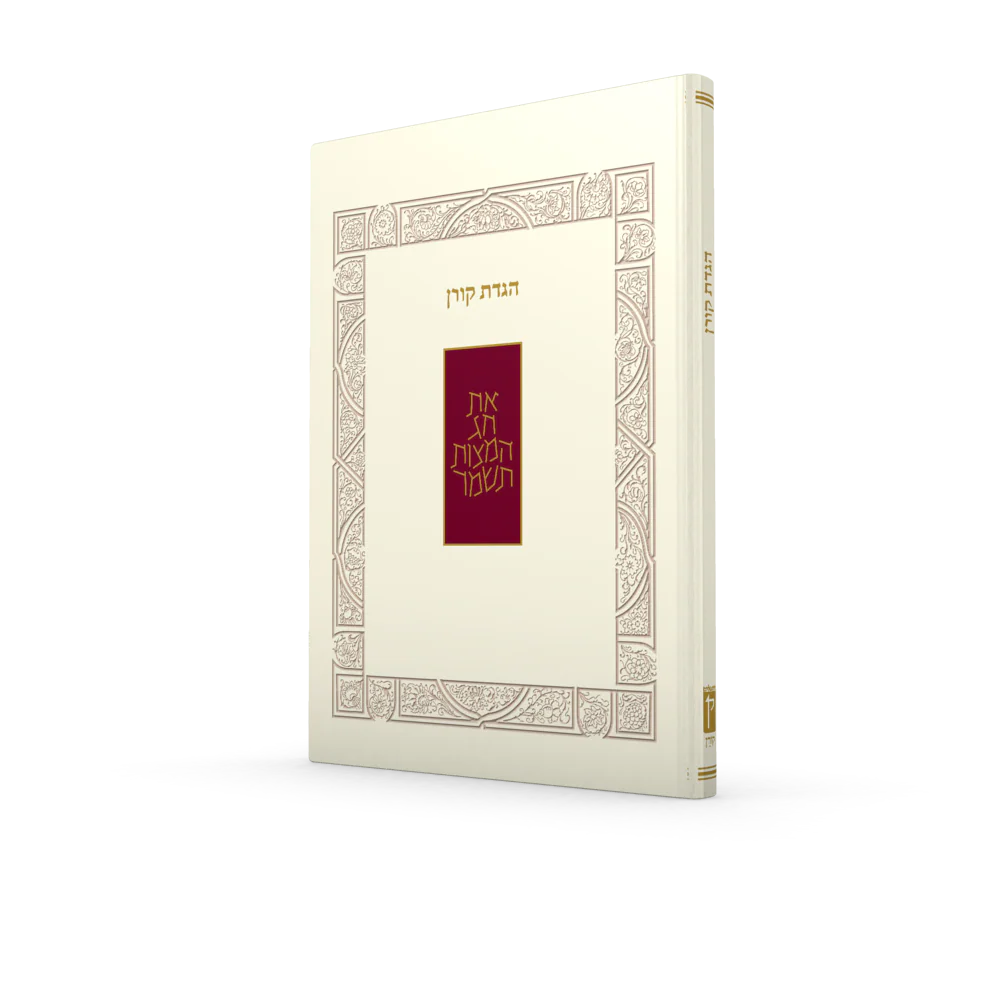 הגדת קורן - Image 2