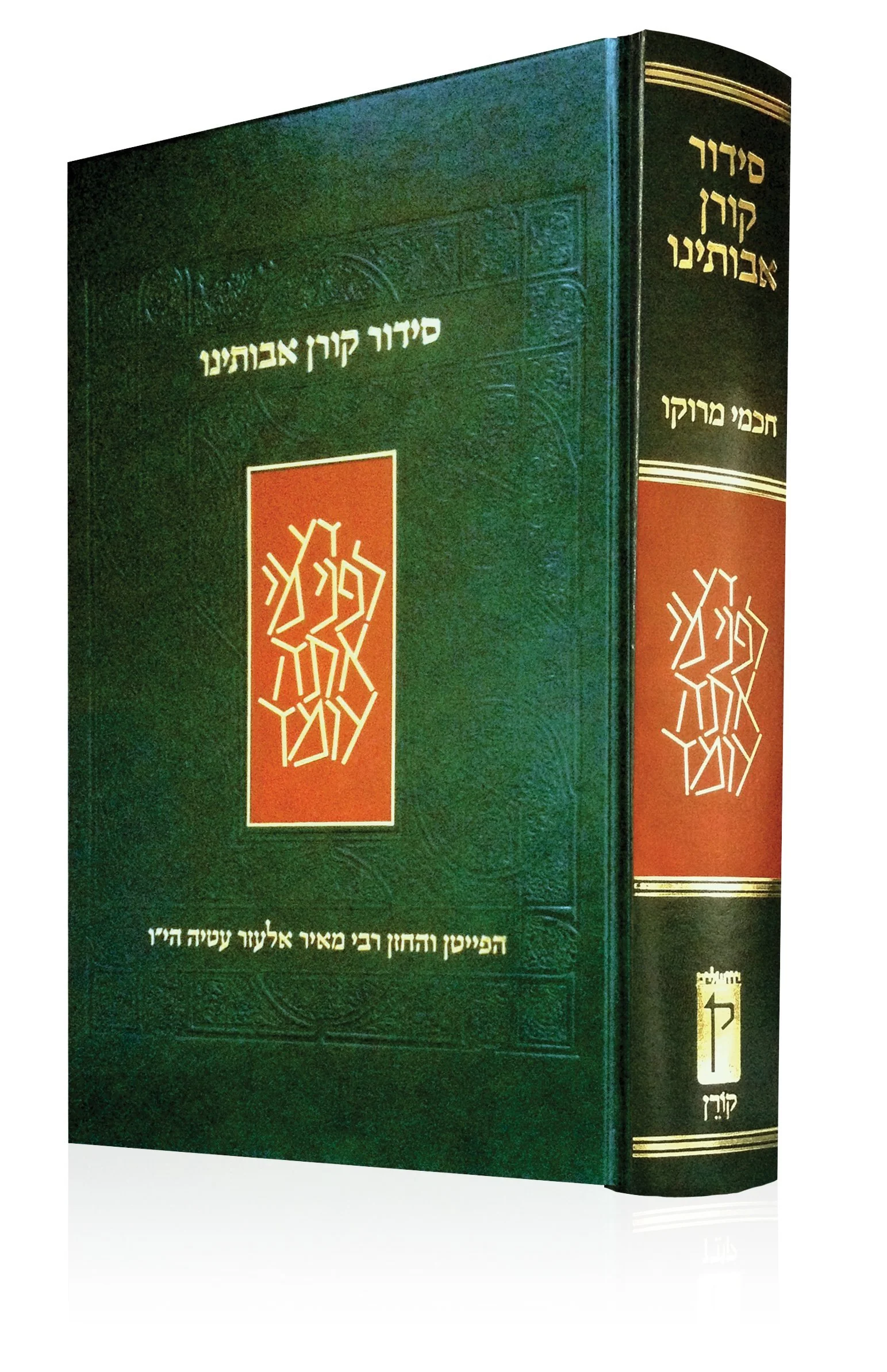 סידור קורן אבותינו - חכמי מרוקו  - מהדורת שליח ציבור