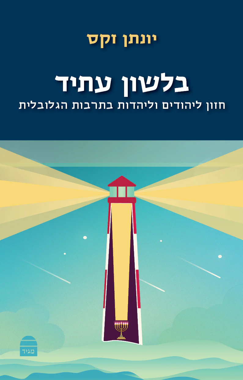 בלשון עתיד - חזון ליהודים וליהדות בתרבות הגלובלית