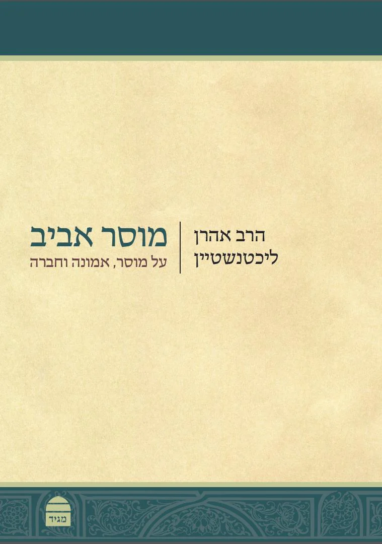 מוסר אביב