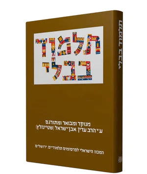 תלמוד בבלי שטיינזלץ גדול  - מסכת נדרים ב