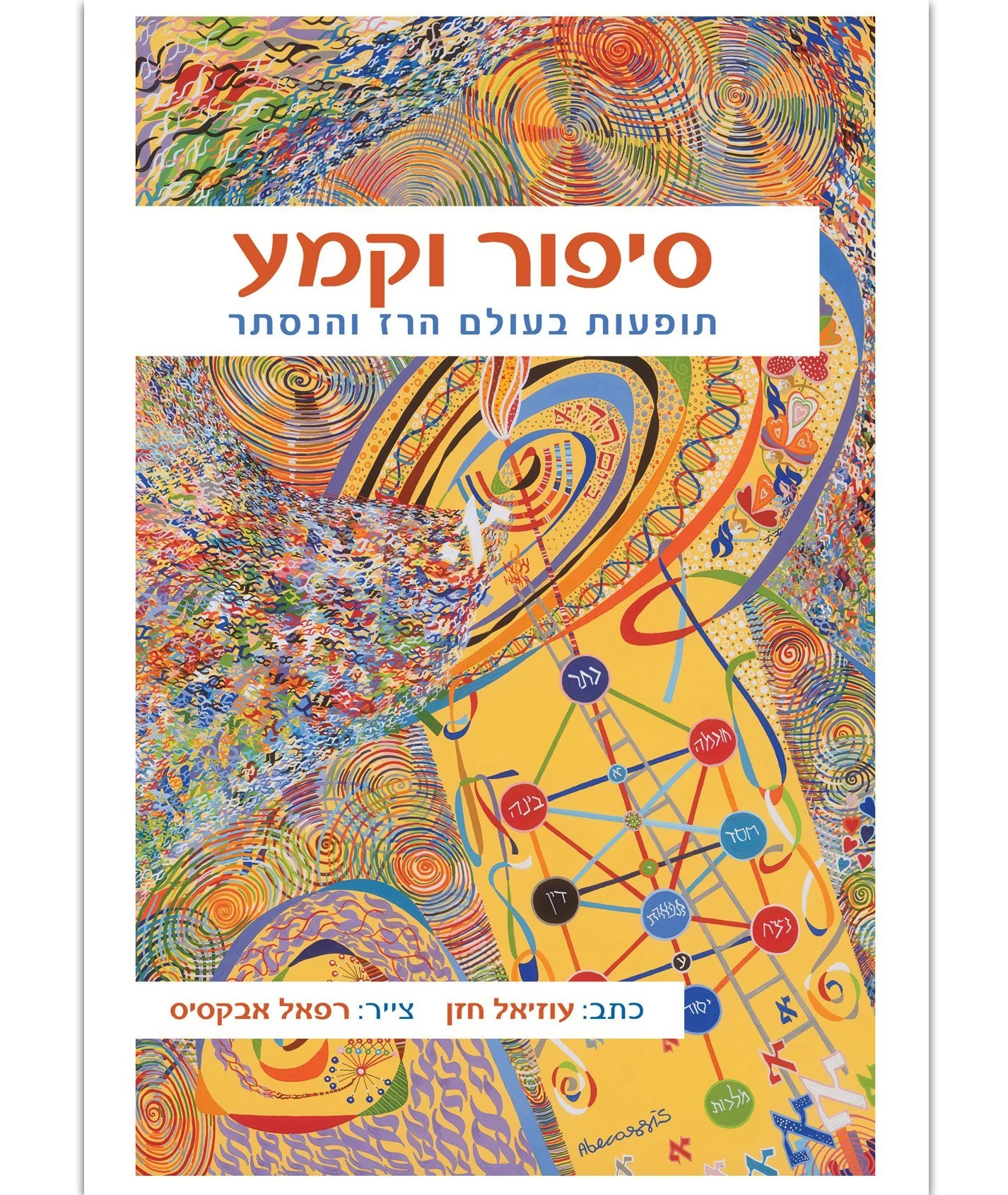 סיפור וקמע