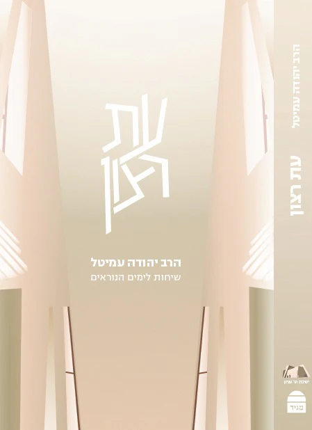 עת רצון - Image 2