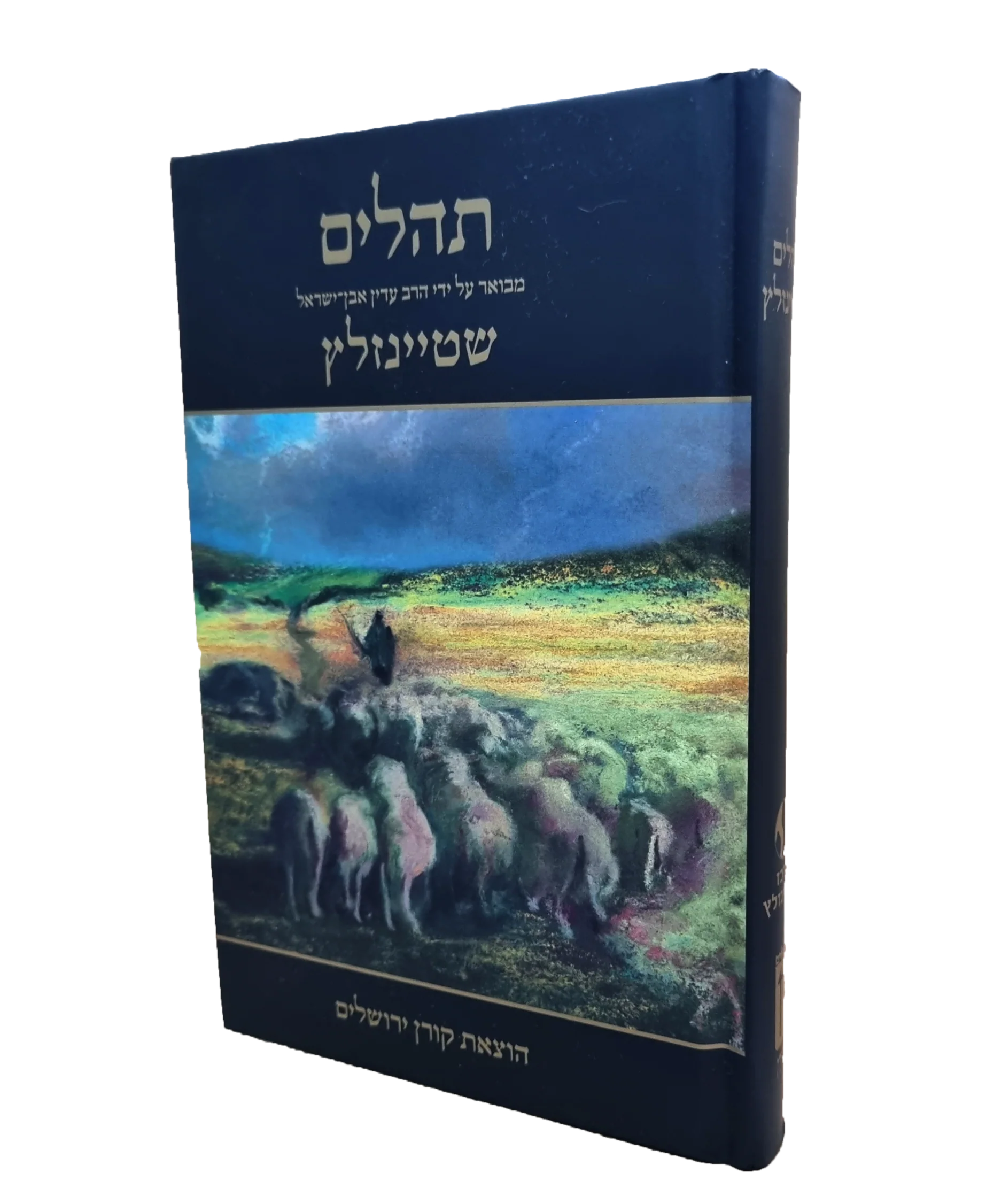 תהלים מבואר על ידי הרב עדין אבן ישראל שטיינזלץ