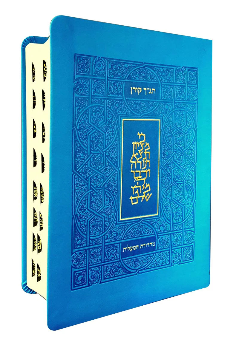 תנ"ך קורן מהדורת מעלות  - תכלת