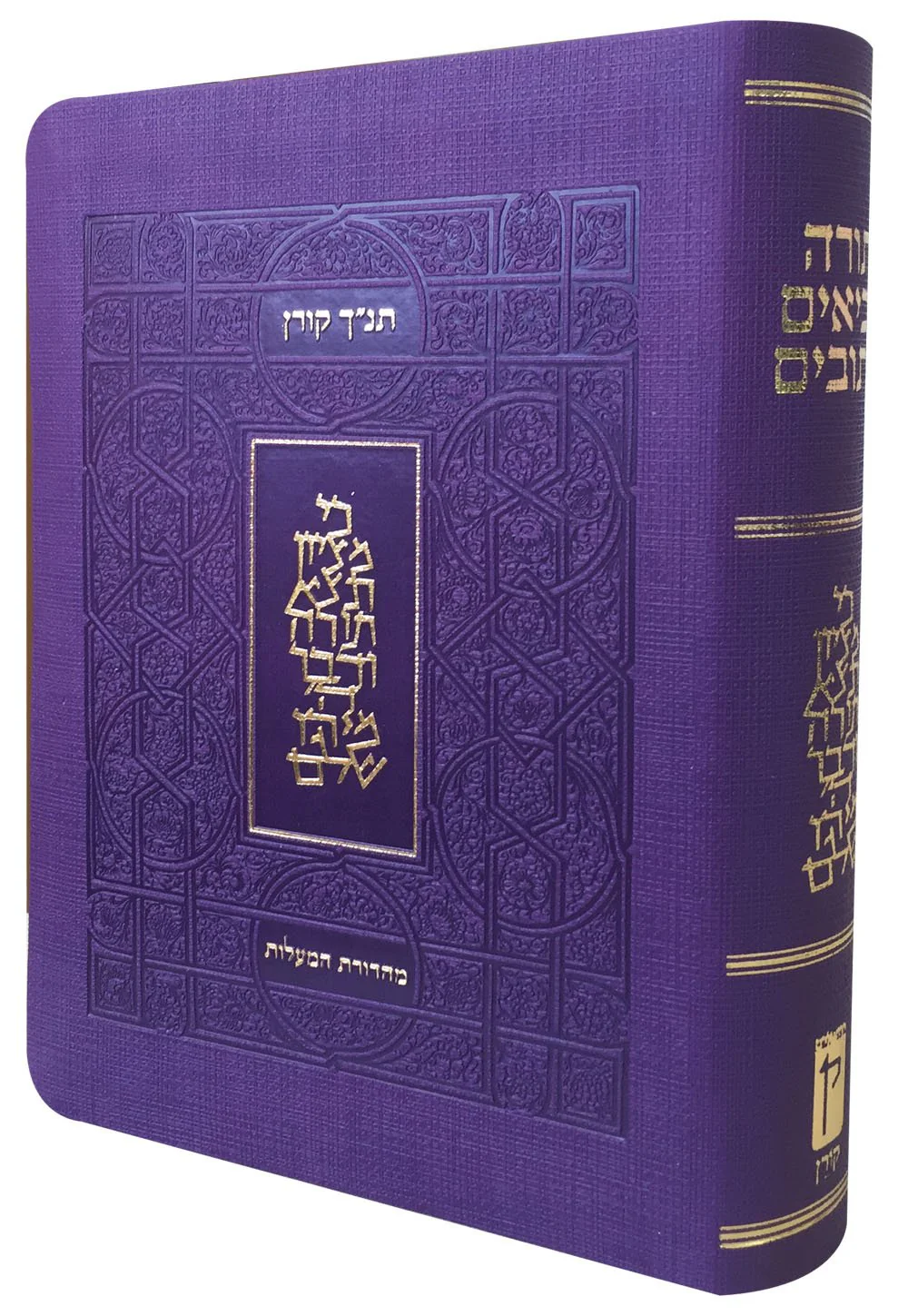 תנ"ך קורן מהדורת מעלות - סגול