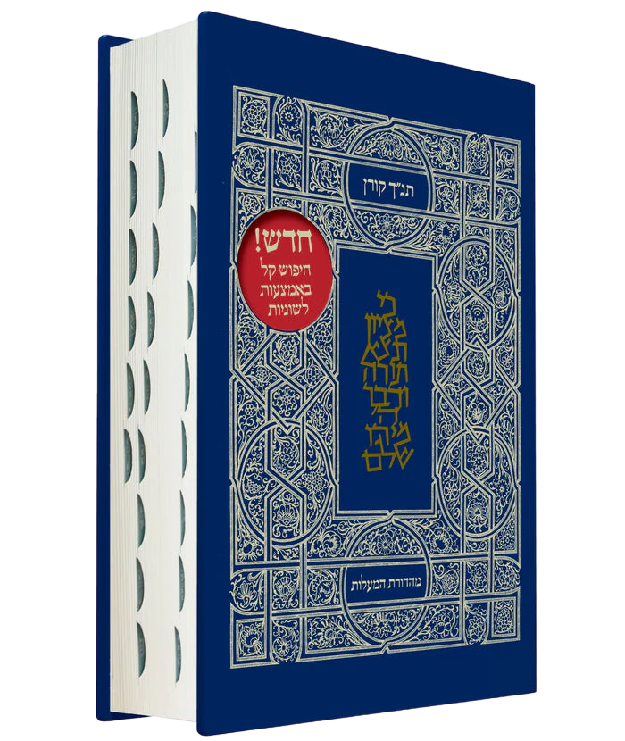 תנ"ך קורן מהדורת מעלות - קלאסי כריכה קשה
