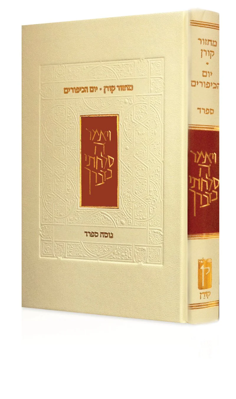 מחזור קורן ליום כיפור - נוסח ספרד