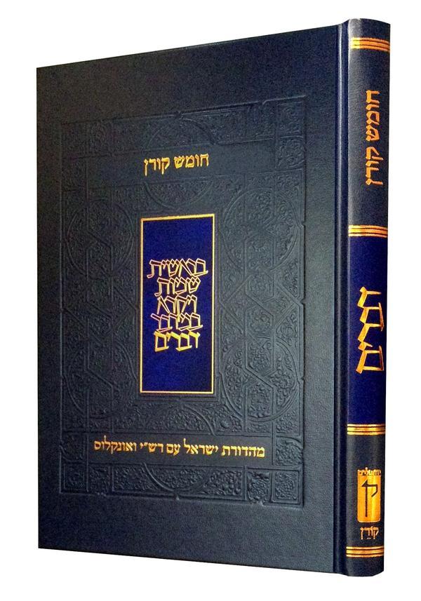 חומש קורן עם רש"י ואונקלוס - דברים
