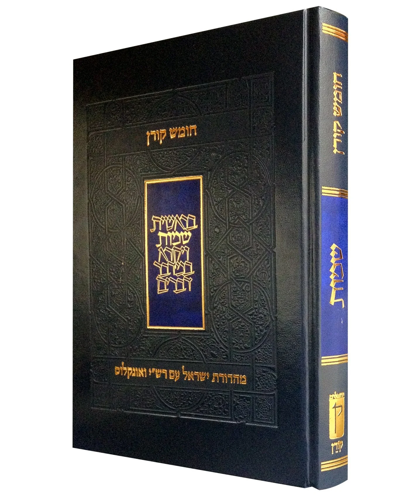 חומש קורן עם רש"י ואונקלוס - שמות