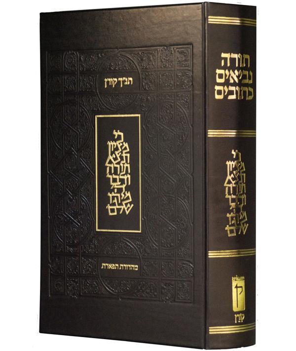 תנ"ך תפארת