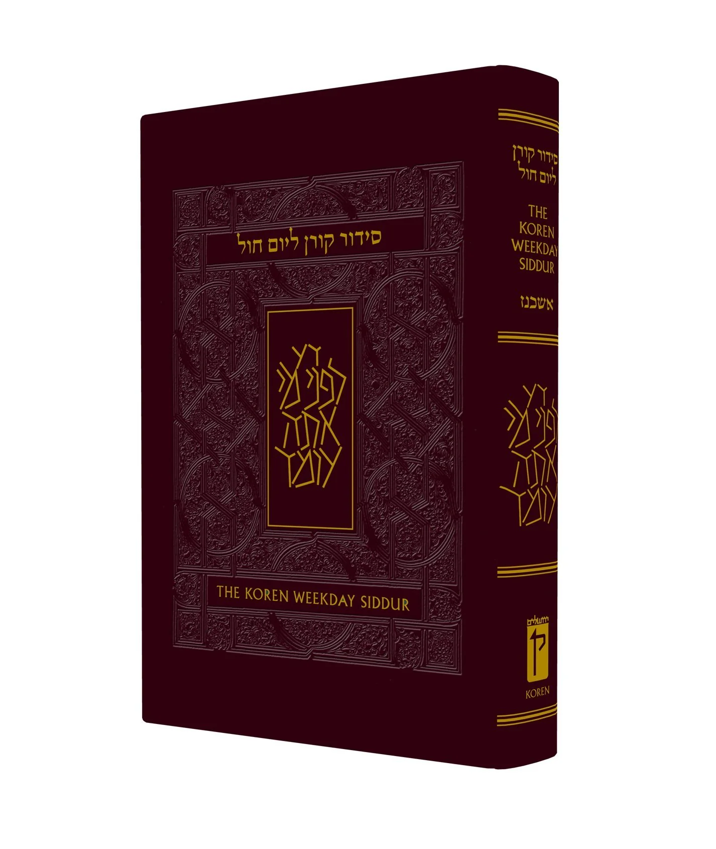 The Koren Sacks Weekday Siddur