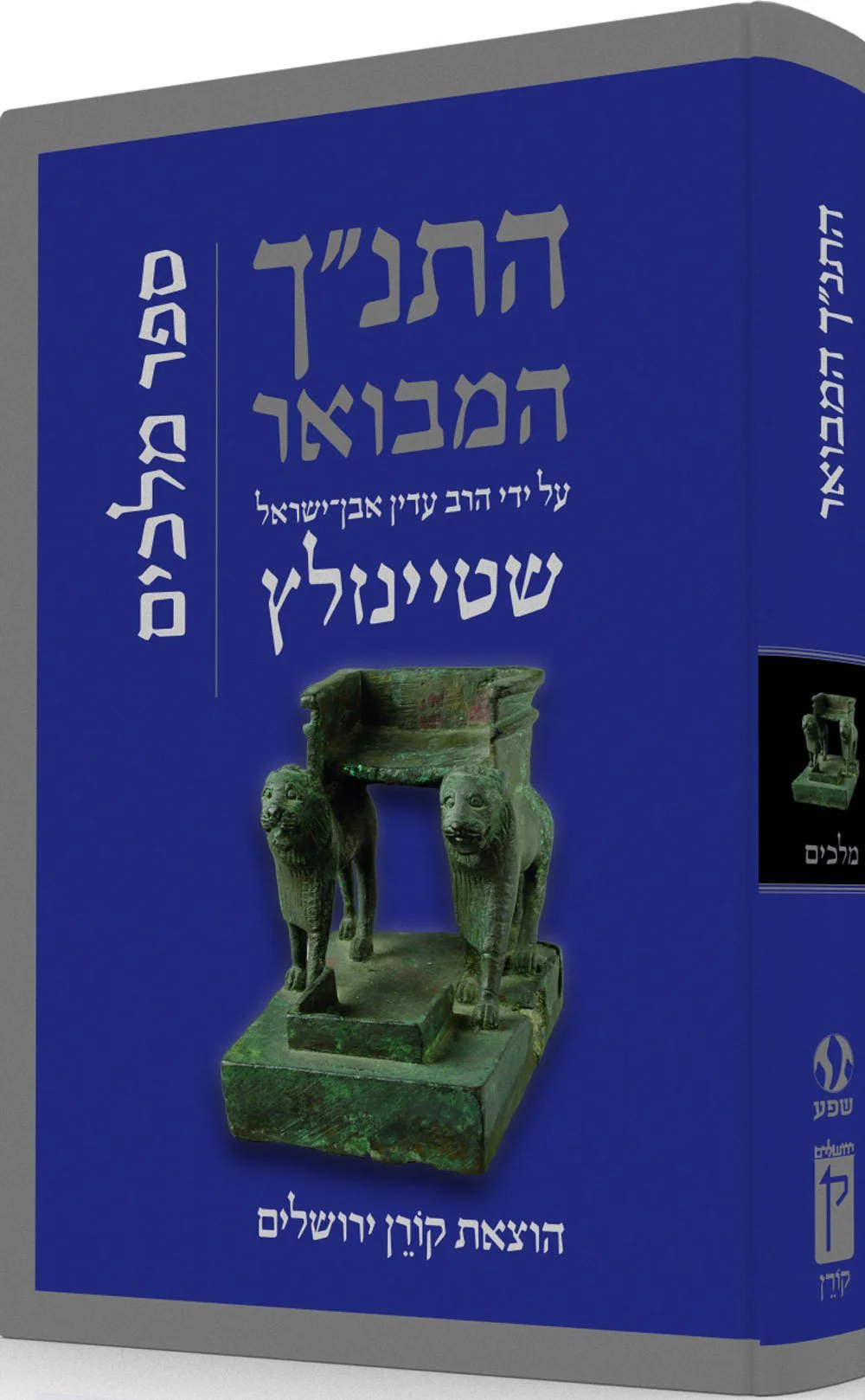 התנ"ך המבואר - מלכים
