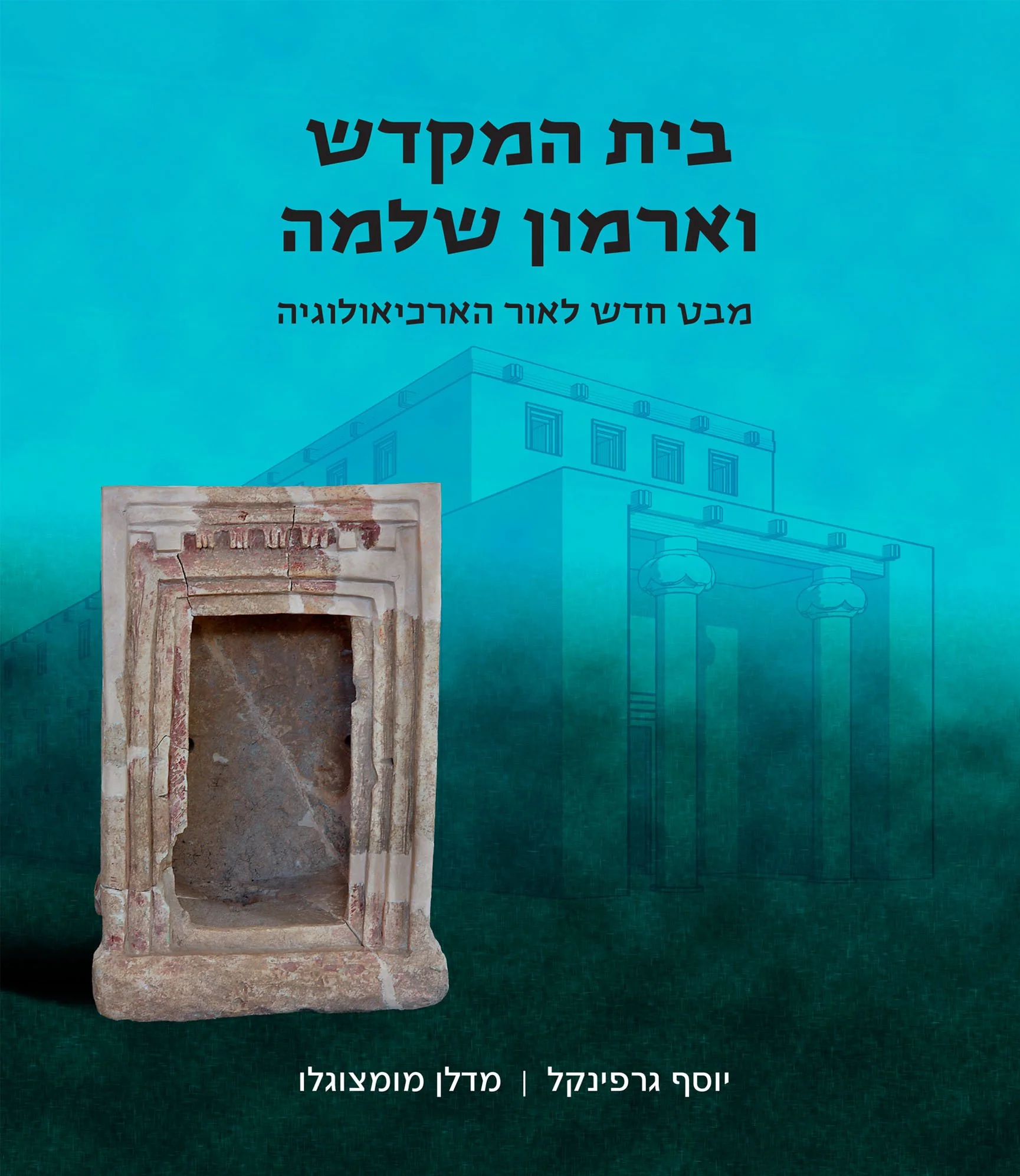 בית המקדש וארמון שלמה