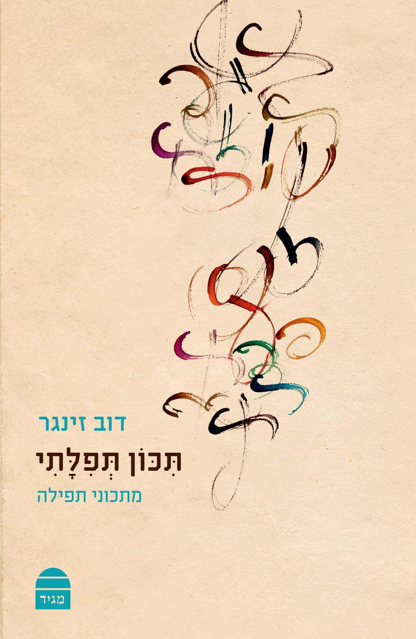 תכון תפילתי: מתכוני תפילה