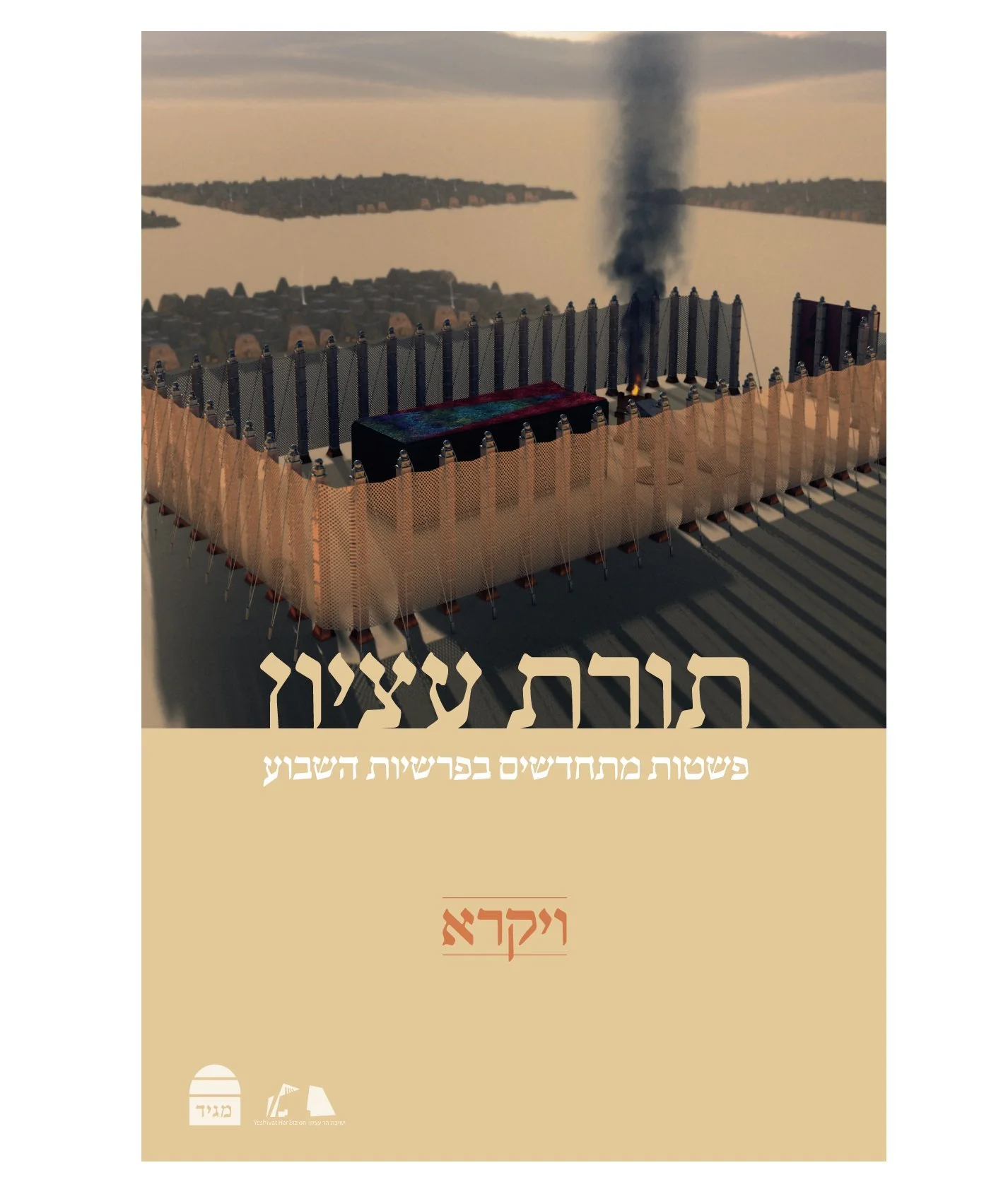 תורת עציון - ויקרא