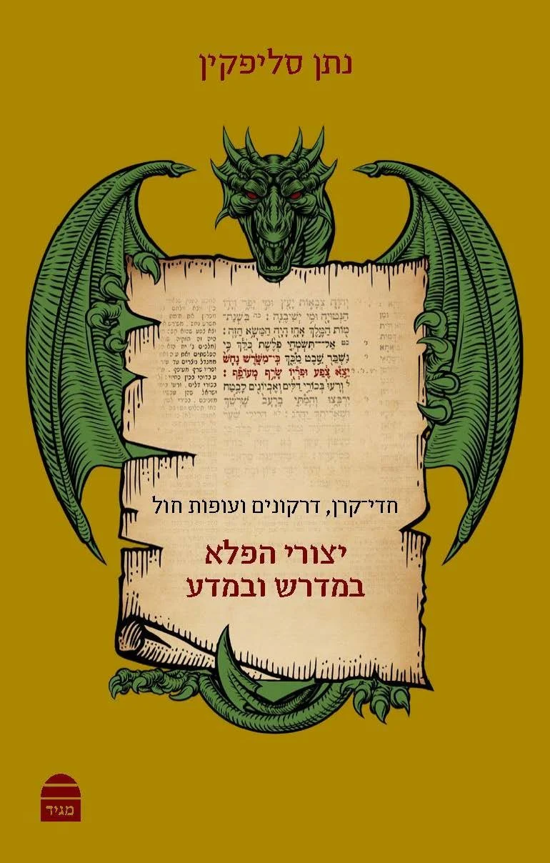 יצורי הפלא במדרש ובמדע
